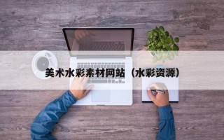 利津美术水彩素材网站（水彩资源）