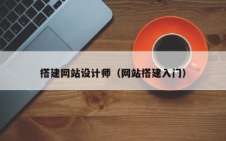 利津搭建网站设计师（网站搭建入门）