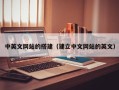 利津中英文网站的搭建（建立中文网站的英文）