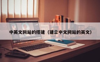 利津中英文网站的搭建（建立中文网站的英文）