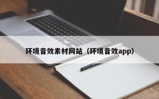 利津环境音效素材网站（环境音效app）