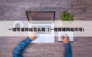 利津一键搭建网站怎么做（一键搭建网站环境）