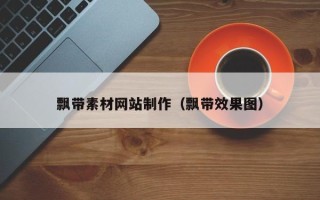 利津飘带素材网站制作（飘带效果图）