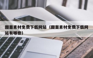 利津图案素材免费下载网站（图案素材免费下载网站有哪些）