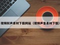 利津视频拟声素材下载网站（视频声音素材下载）
