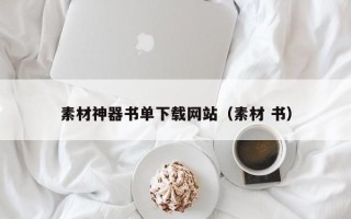 利津素材神器书单下载网站（素材 书）