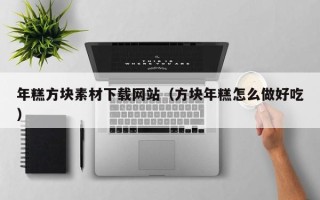 利津年糕方块素材下载网站（方块年糕怎么做好吃）