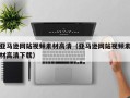 利津亚马逊网站视频素材高清（亚马逊网站视频素材高清下载）