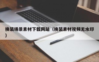 利津换装场景素材下载网站（换装素材视频无水印）