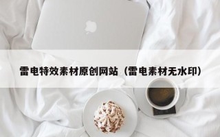 利津雷电特效素材原创网站（雷电素材无水印）