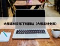 利津大雁素材音乐下载网站（大雁素材免抠）