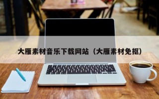利津大雁素材音乐下载网站（大雁素材免抠）