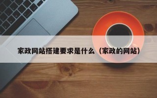 利津家政网站搭建要求是什么（家政的网站）