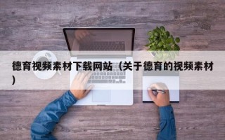 利津德育视频素材下载网站（关于德育的视频素材）