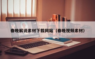 利津春晚解说素材下载网站（春晚视频素材）