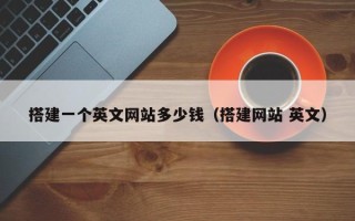 利津搭建一个英文网站多少钱（搭建网站 英文）