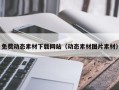 利津免费动态素材下载网站（动态素材图片素材）