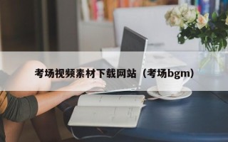 利津考场视频素材下载网站（考场bgm）