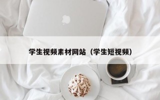 利津学生视频素材网站（学生短视频）