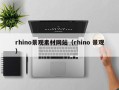 利津rhino景观素材网站（rhino 景观）