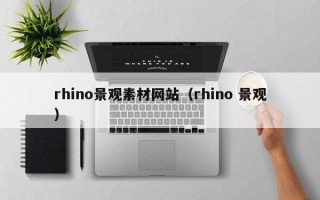 利津rhino景观素材网站（rhino 景观）