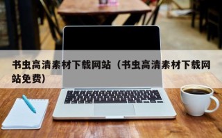 利津书虫高清素材下载网站（书虫高清素材下载网站免费）