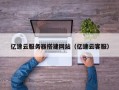利津亿速云服务器搭建网站（亿速云客服）