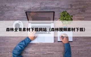 利津森林全景素材下载网站（森林视频素材下载）