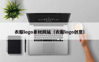 利津衣服logo素材网站（衣服logo创意）