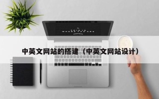 利津中英文网站的搭建（中英文网站设计）