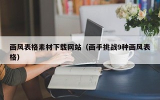 利津画风表格素材下载网站（画手挑战9种画风表格）