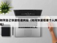 利津如何自己快速搭建网站（如何快速搭建个人网站）